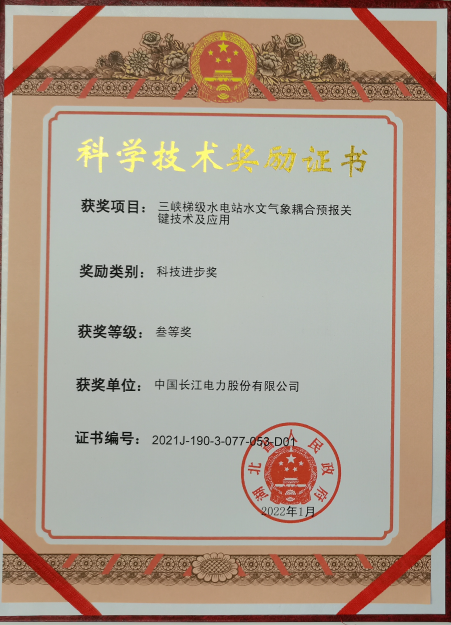 科学手艺奖励证书叁等奖