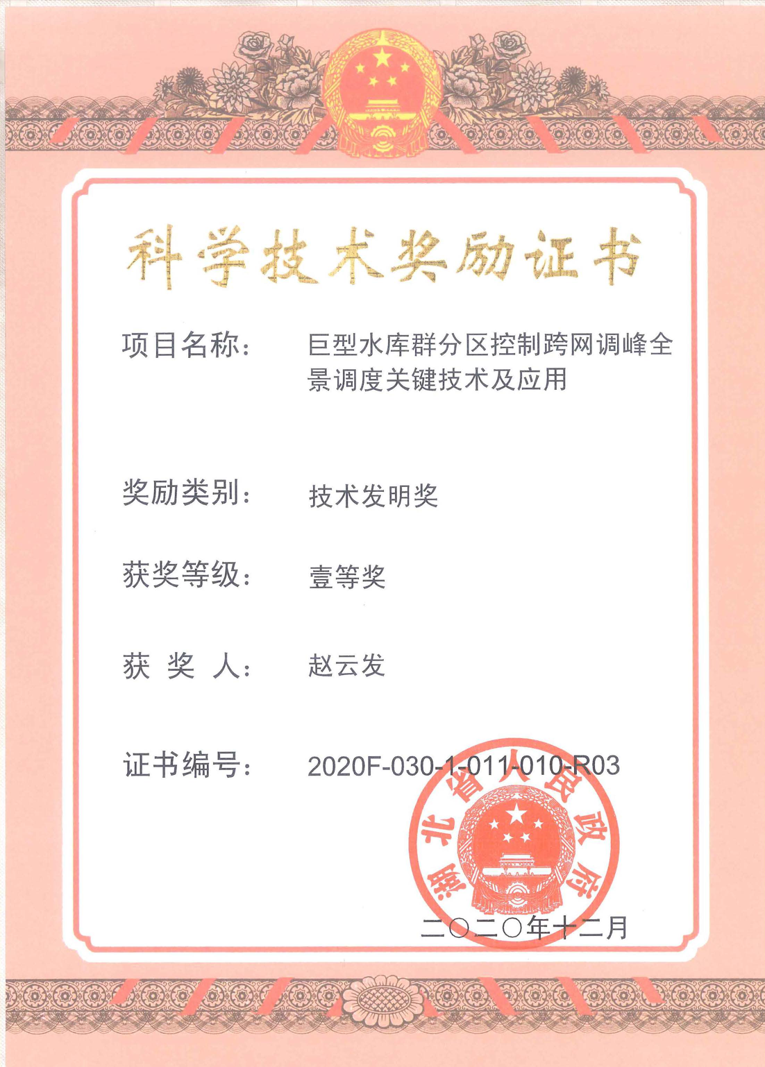 科学手艺奖励证书赵云发